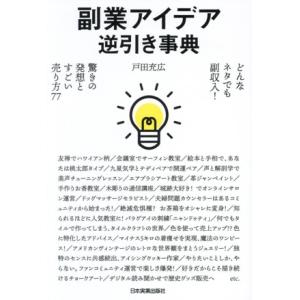 副業アイデア逆引き事典 どんなネタでも副収入！ 驚きの発想とすごい売り方77/戸田充広(著者)
