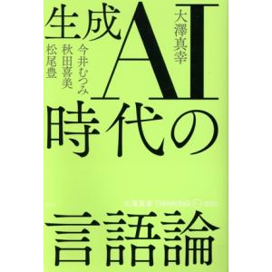 生成AI時代の言語論 大澤真幸THINKING O020/大澤真幸(著者)