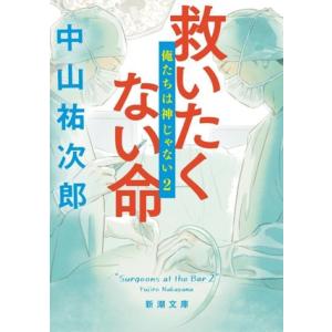 救いたくない命 俺たちは神じゃない 2 新潮文庫/中山祐次郎(著者)