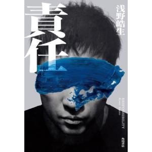 責任/浅野皓生(著者)