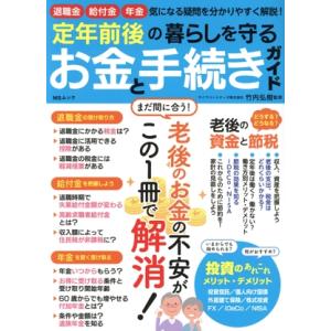 定年前後の暮らしを守るお金と手続きガイド MSムック/竹内弘樹(監修)