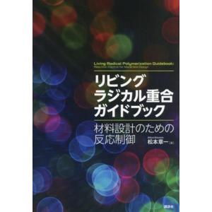 リビングラジカル重合ガイドブック 材料設計のための反応制御/松本章一(著者)