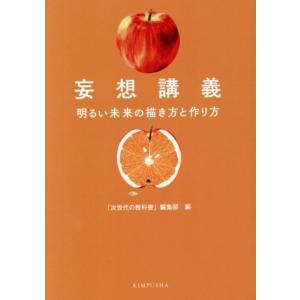妄想講義 明るい未来の描き方と作り方/「次世代の教科書」編集部(編者)