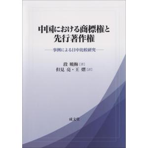 中国における商標権と先行著作権 事例による日中比較研究/段暁梅(著者),但見亮(訳者),王(訳