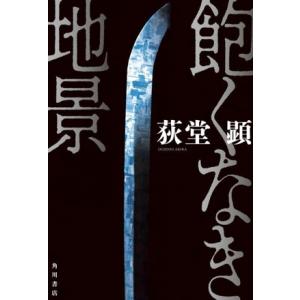 飽くなき地景/荻堂顕(著者)