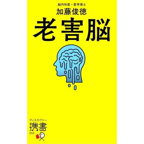 老害脳 ディスカヴァー携書253/加藤俊徳(著者)