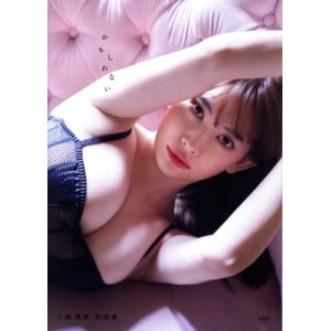 小嶋陽菜写真集 かもしれない/中村和孝(写真家),小嶋陽菜(タレント)