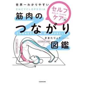 世界一わかりやすい 筋肉のつながり図鑑 セルフケア編/きまたりょう(著者)
