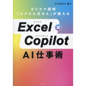 Excel×Copilot AI仕事術 カリスマ講師「エクセル兄さん」が教える/たてばやし淳(著者)