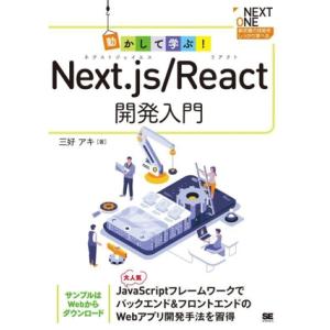 動かして学ぶ！Next.js/React開発入門 NEXT ONE/三好アキ(著者)