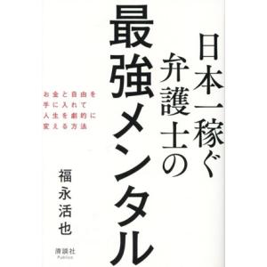 日本一稼ぐ弁護士の最強メンタル お金と自由を手に入れて人生を劇的に変える方法/福永活也(著者)
