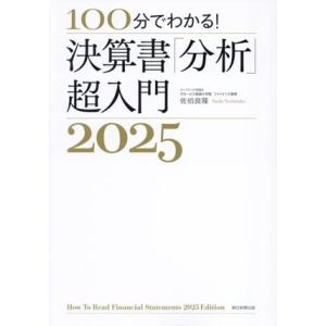決算書「分析」超入門(2025) 100分でわかる！/佐伯良隆(著者)