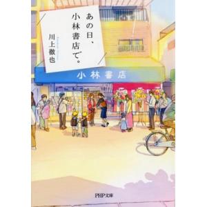あの日、小林書店で。 PHP文庫/川上徹也(著者)