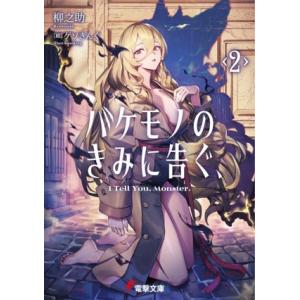 バケモノのきみに告ぐ、(2) 電撃文庫/柳之助(著者),ゲソきんぐ(絵)
