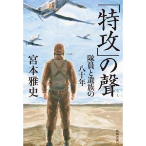 「特攻」の聲 隊員と遺族の八十年/宮本雅史(著者)