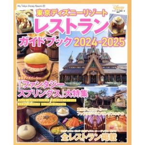 東京ディズニーリゾートレストランガイドブック(2024-2025) My Tokyo Disney Resort/ディズニーファン編集部(編者)
