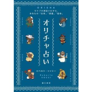 オリチャ占い カリブの神話でわかる、あなたの「仕事」「恋愛」「宿命」/ロベルト・コッシー(著者)