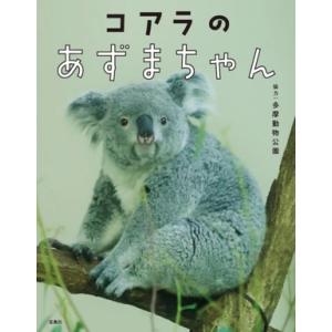 写真集 コアラのあずまちゃん/多摩動物公園