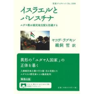 イスラエルとパレスチナ ユダヤ教は植民地支配を拒絶する 岩波ブックレットNo.1099/ヤコヴ・ラブ...