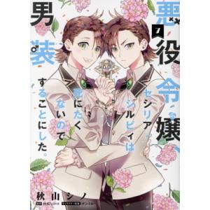 悪役令嬢、セシリア・シルビィは死にたくないので男装することにした。(7) フロースC/秋山シノ(著者...
