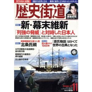 歴史街道(2024年11月号) 月刊誌/PHP研究所