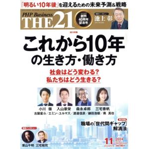 THE 21(11 2024) 月刊誌/PHP研究所