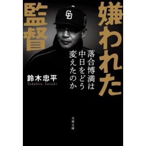 嫌われた監督 落合博満は中日をどう変えたのか 文春文庫/鈴木忠平(著者)
