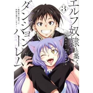 エルフ奴隷と築くダンジョンハーレム(3) 異世界で寝取って仲間を増やします ヤングジャンプC/ツキシ...