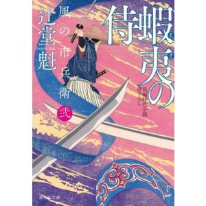 蝦夷の侍 風の市兵衛 弐 祥伝社文庫/辻堂魁(著者)