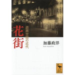 花街 遊興空間の近代 講談社学術文庫2839/加藤政洋(著者)