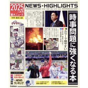 重大ニュース 時事問題に強くなる本(2025年入試用) 中学・高校入試/Gakken(編者)