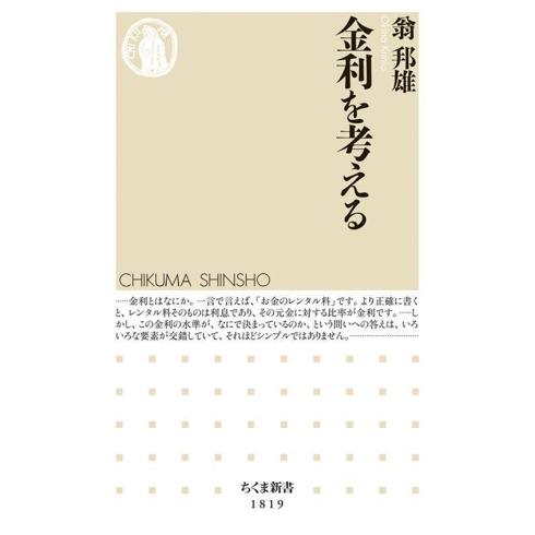 金利を考える ちくま新書1819/翁邦雄(著者)