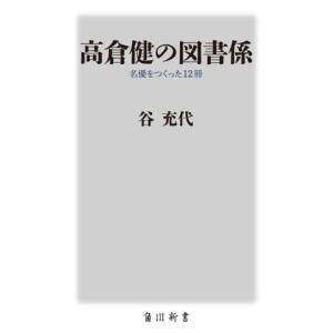 高倉健の図書係 名優をつくった12冊 角川新書/谷充代(著者)