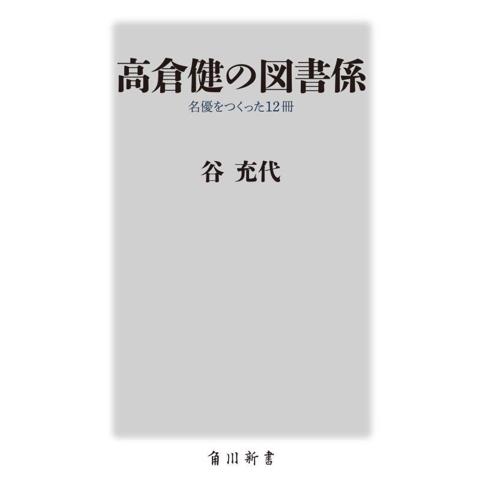 高倉健の図書係 名優をつくった12冊 角川新書/谷充代(著者)