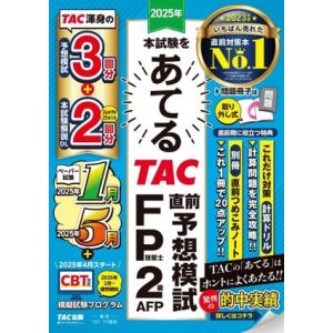 本試験をあてる TAC直前予想模試 FP技能士2級・AFP(2025年)/TAC FP講座(編著)