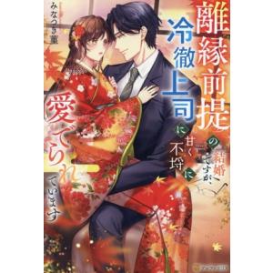 離縁前提の結婚ですが、冷徹上司に甘く不埒に愛でられています エタニティブックス・赤/みなつき菫(著者...