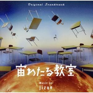 オリジナル・サウンドトラック 宙わたる教室/jizue　