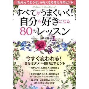 自分を好きになる80のレッスン すべてがうまくいく！ TJ MOOK/宝島社(編者)