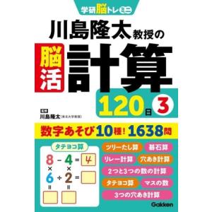 川島隆太教授の脳活 計算120日(3) 学研脳トレミニ/川島隆太(監修)
