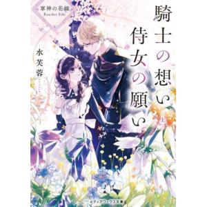 騎士の想い 侍女の願い(上) 軍神の花嫁 Another Side メディアワークス文庫/水芙蓉(著...
