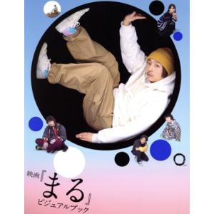 映画『まる』ビジュアルブック/アスミック・エース(監修)