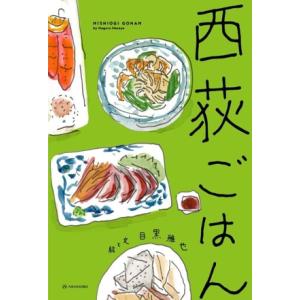 西荻ごはん/目黒雅也(著者)