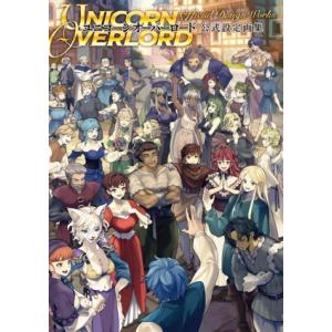 ユニコーンオーバーロード 公式設定画集/電撃ゲーム書籍編集部(編者)　