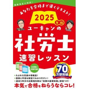 ユーキャンの社労士速習レッスン 3分冊(2025年版) 最新改正に対応！/ユーキャン社労士試験研究会...
