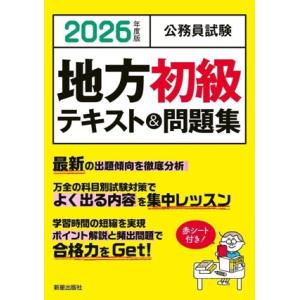 公務員試験 地方初級テキスト&amp;問題集(2026年度版)/L&amp;L総合研究所(著者)