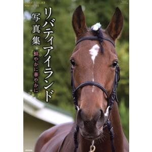 リバティアイランド写真集 鮮やかに華やかに 廣済堂・競馬コレクション/廣済堂出版(編者)　