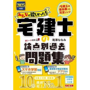みんなが欲しかった！宅建士の論点別過去問題集 分野別3分冊(2025年度版) みんなが欲しかった！宅...