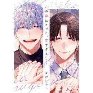 この恋はきっと、甘すぎる(2) 同棲篇 ディアプラスC/夏村げっし(著者)