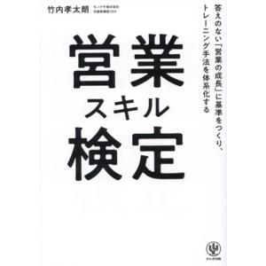 営業スキル検定 答えのない「営業の成長」に基準をつくり、トレーニング手法を体系化する/竹内孝太朗(著...