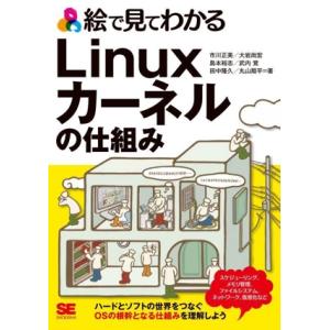 絵で見てわかるLinuxカーネルの仕組み/市川正美(著者),大岩尚宏(著者),島本裕志(著